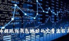 详解比特币提现到钱包地