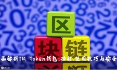全面解析IM Token钱包：功能