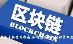优质小狐狸钱包手机使用
