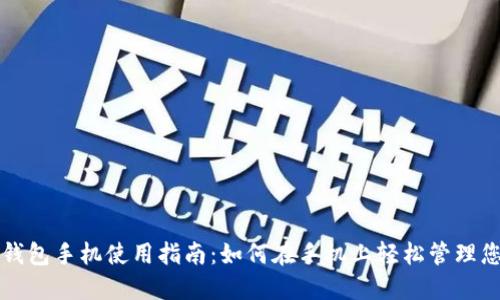 优质小狐狸钱包手机使用指南：如何在手机上轻松管理您的加密资产