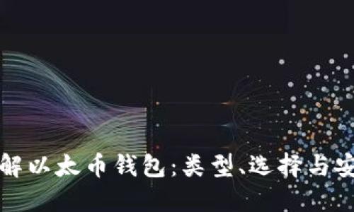 全面了解以太币钱包：类型、选择与安全指南