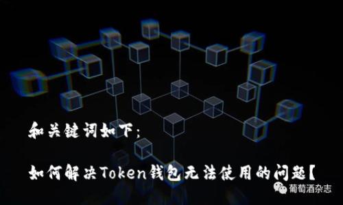 和关键词如下：

如何解决Token钱包无法使用的问题？