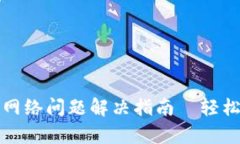 小狐钱包连接网络问题解