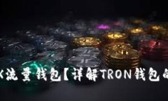 如何找到TRX流量钱包？详