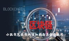小狐钱包收钱的详细指南