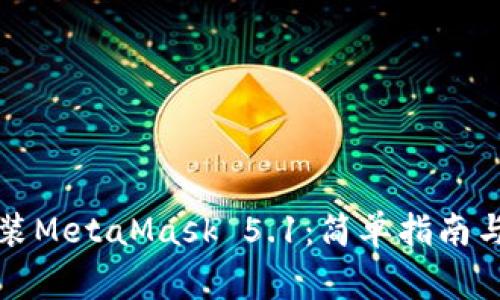 如何下载并安装MetaMask 5.1：简单指南与常见问题解答
