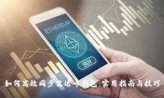 如何高效同步艾达币钱包