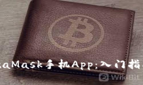 全面解析MetaMask手机App：入门指南与常见问题