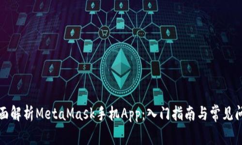 全面解析MetaMask手机App：入门指南与常见问题