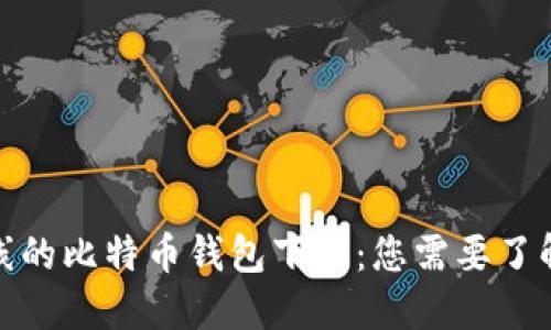 最早上线的比特币钱包下载：您需要了解的一切