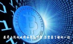 最早上线的比特币钱包下