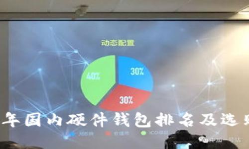 2023年国内硬件钱包排名及选购指南
