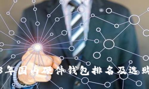 2023年国内硬件钱包排名及选购指南