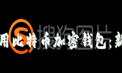 如何使用比特币加密钱包：新手指南