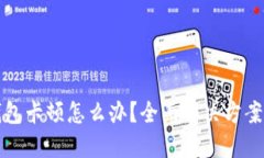 小狐钱包卡顿怎么办？全