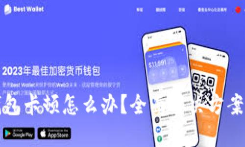 小狐钱包卡顿怎么办？全面解决方案与技巧