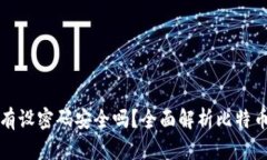 比特币钱包没有设密码安