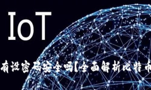 比特币钱包没有设密码安全吗？全面解析比特币钱包的安全性