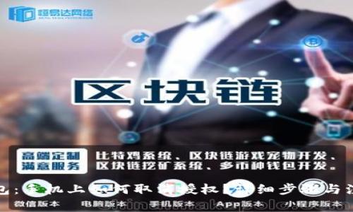 小狐钱包：手机上如何取消授权？详细步骤与注意事项