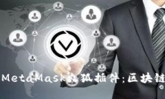 如何安装和使用MetaMask火狐