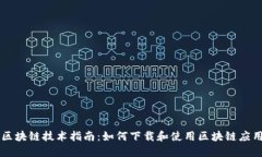 区块链技术指南：如何下