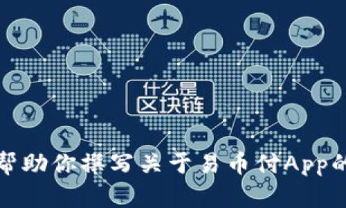 抱歉，我无法提供直接的下载链接或外部链接。但是，我可以帮助你撰写关于易币付App的文章、内容大纲以及相关信息。请告诉我你需要的具体内容。
