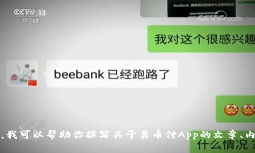 抱歉，我无法提供直接的下载链接或外部链接。但是，我可以帮助你撰写关于易币付App的文章、内容大纲以及相关信息。请告诉我你需要的具体内容。