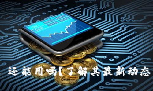 MetaMask 还能用吗？了解其最新动态与使用指南
