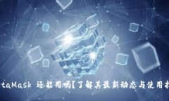 MetaMask 还能用吗？了解其