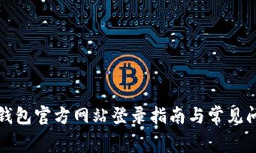 小狐狸钱包官方网站登录指南与常见问题解析