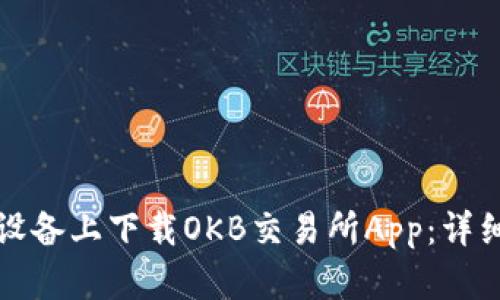 如何在苹果设备上下载OKB交易所App：详细步骤与指南