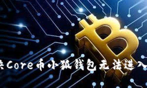 如何解决Core币小狐钱包无法进入的问题？