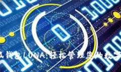 :小狐钱包LUNA：轻松管理您