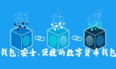 揭秘欧意钱包：安全、便