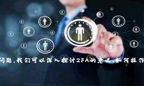 要讨论“crypto（加密货币）可以关闭2FA（双重身份验证）吗？”这个问题，我们可以深入探讨2FA的意义、如何操作以及潜在的风险。以下是一个示例的、关键词、内容大纲和相关问题。

如何安全地关闭加密货币账户的双重身份验证（2FA）