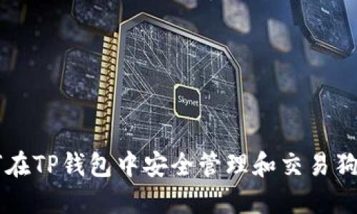 如何在TP钱包中安全管理和交易狗狗币