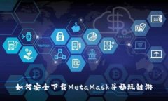 如何安全下载MetaMask并畅玩
