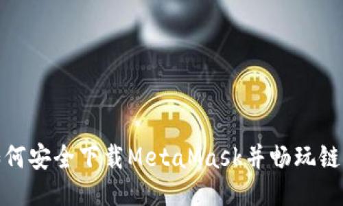 如何安全下载MetaMask并畅玩链游