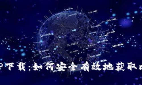 中本聪AOP下载：如何安全有效地获取比特币软件