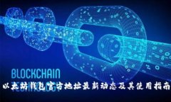 以太坊钱包官方地址最新