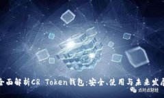 全面解析CR Token钱包：安全