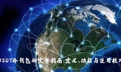 USDT冷钱包的完整指南：定义、功能与使用技巧