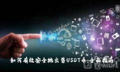  如何有效安全地出售USD