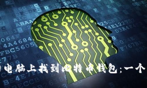 如何在旧电脑上找到比特币钱包：一个详细指南