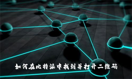如何在比特派中找到并打开二维码
