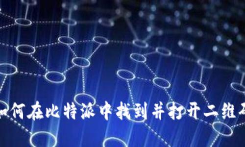 如何在比特派中找到并打开二维码