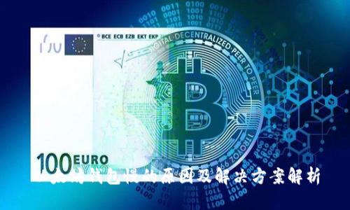 以太坊钱包慢的原因及解决方案解析
