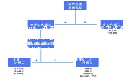 小狐钱包的英文名是“Little Fox Wallet”。在英语中，你可以按以下方式来读：

- “Little” 发音为 /ˈlɪtəl/，音标中的“l”音较轻，重音在第一个音节上。
- “Fox” 发音为 /fɑːks/，这个词比较直接，像中文的“福克斯”。
- “Wallet” 发音为 /ˈwɒlɪt/（英式）或 /ˈwɑːlɪt/（美式），重音在第一个音节。

综合起来，读作：/ˈlɪtəl fɑːks ˈwɒlɪt/（英式）或 /ˈlɪtəl fɑːks ˈwɑːlɪt/（美式）。

如果你有其他问题或者需要进一步的帮助，请告诉我！