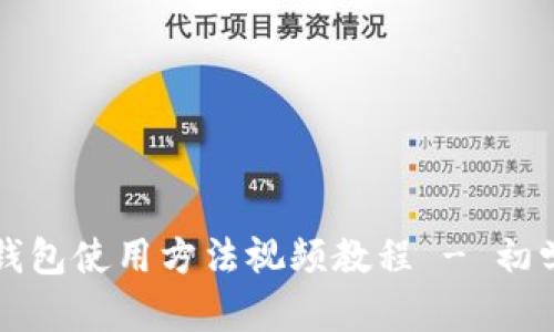 比特派钱包使用方法视频教程 - 初学者指南