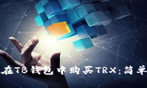 如何在TB钱包中购买TRX：简单指南